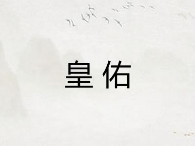 皇佑