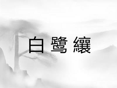 白鹭纕