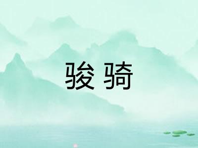 骏骑