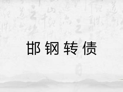 邯钢转债
