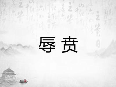辱贲