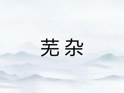 芜杂