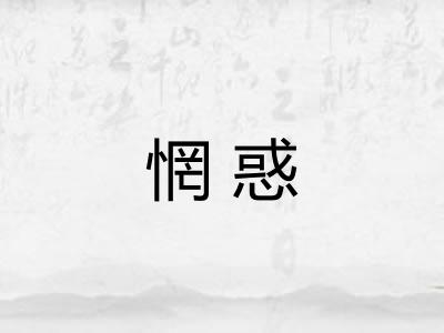 惘惑