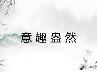 意趣盎然