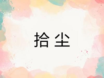 拾尘
