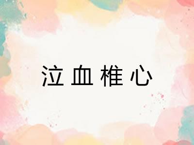 泣血椎心