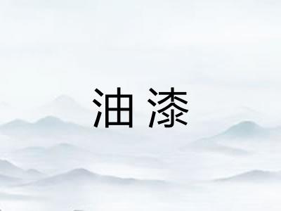 油漆