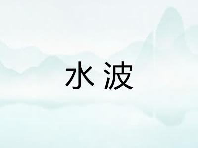 水波