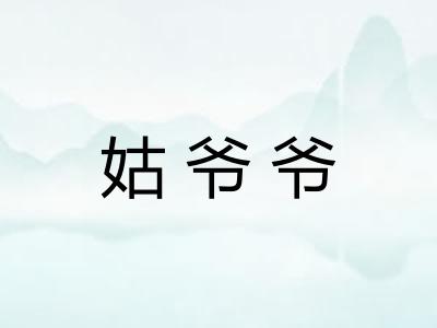 姑爷爷