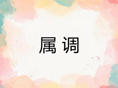 属调