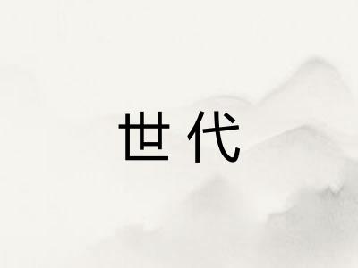 世代