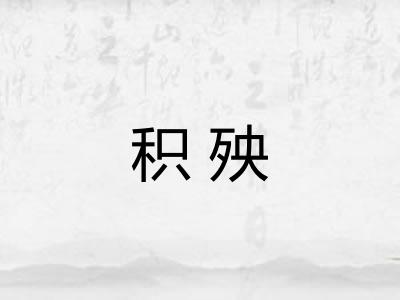 积殃