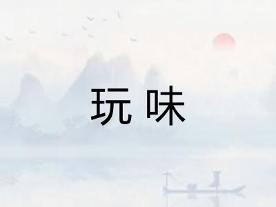 玩味