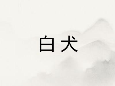白犬