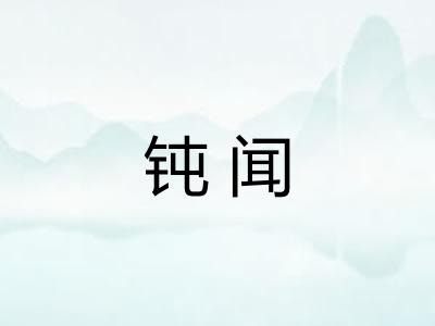 钝闻