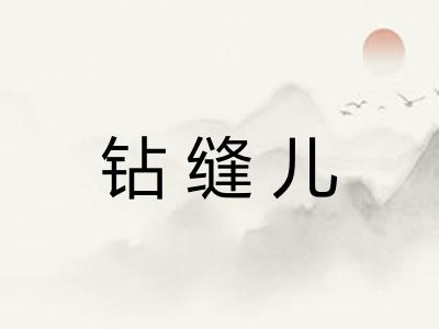 钻缝儿