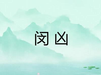 闵凶