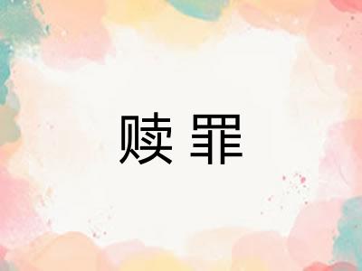 赎罪