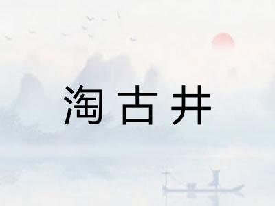 淘古井