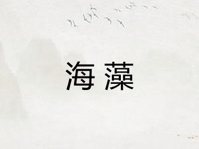 海藻
