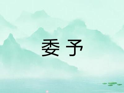 委予