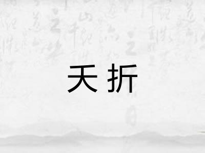 夭折