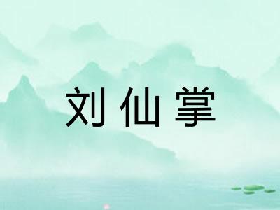 刘仙掌