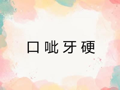口呲牙硬