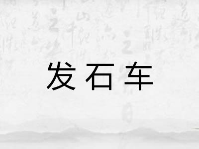 发石车