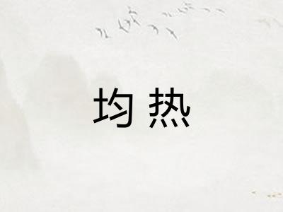 均热