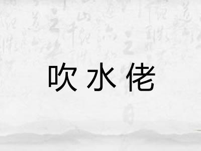 吹水佬