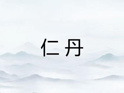 仁丹