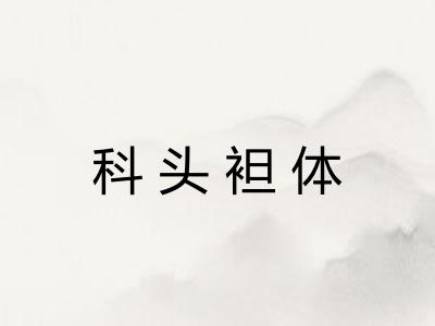 科头袒体