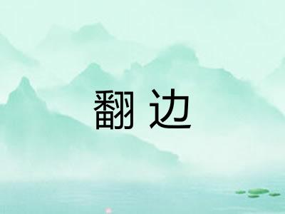 翻边