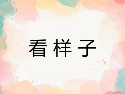 看样子