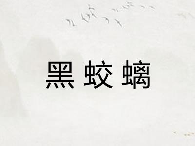 黑蛟螭