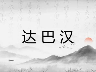 达巴汉