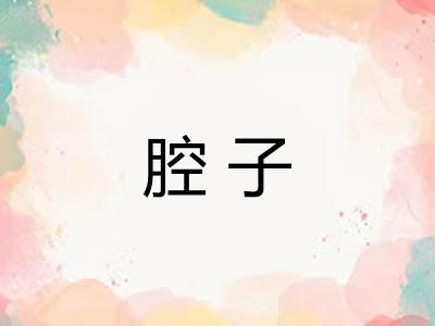 腔子