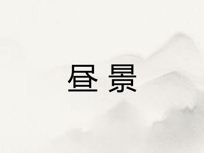 昼景