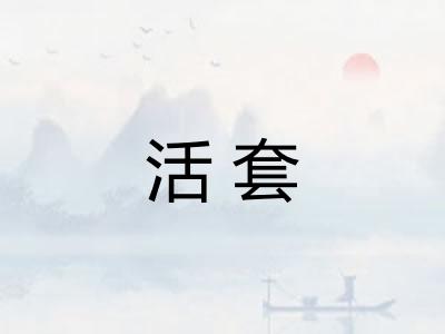 活套