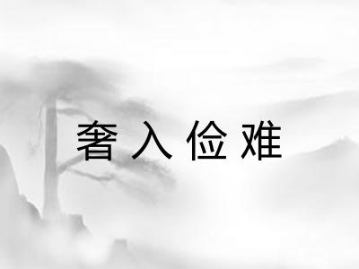 奢入俭难