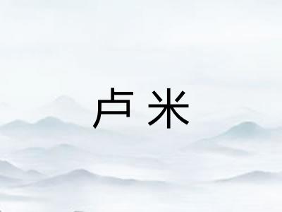 卢米
