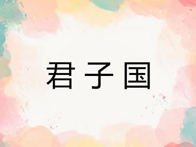 君子国