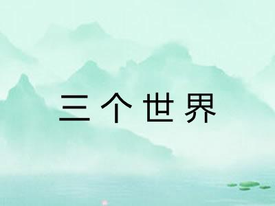 三个世界