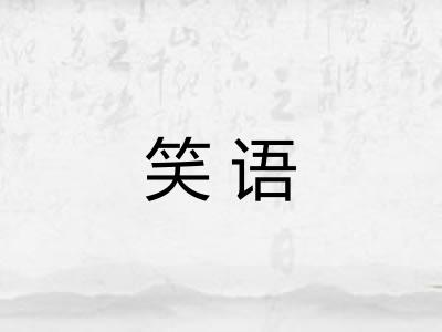 笑语