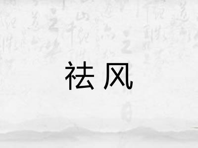 祛风