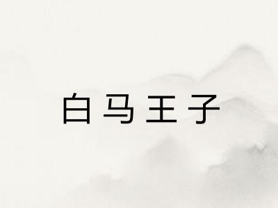 白马王子
