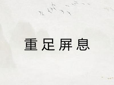 重足屏息