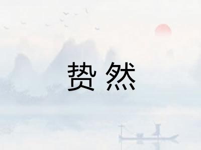 贽然