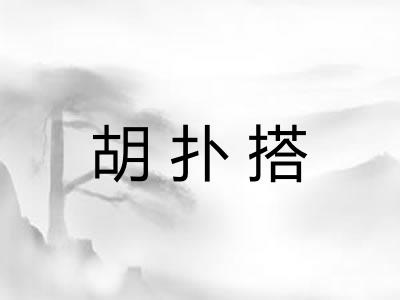 胡扑搭
